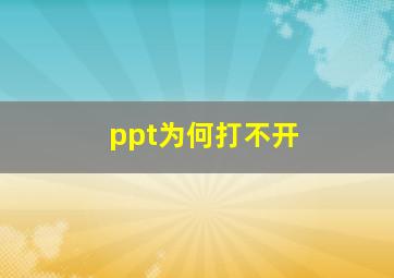 ppt为何打不开