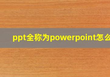 ppt全称为powerpoint怎么读