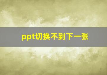 ppt切换不到下一张