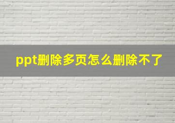 ppt删除多页怎么删除不了