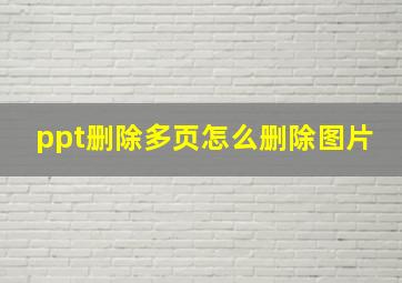 ppt删除多页怎么删除图片