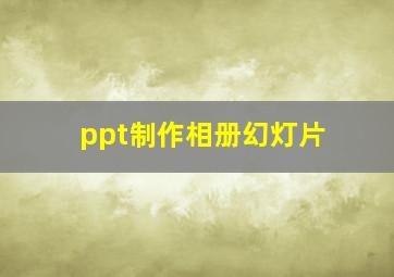 ppt制作相册幻灯片