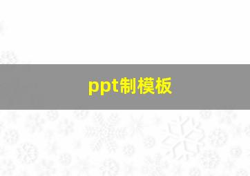 ppt制模板