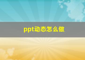 ppt动态怎么做