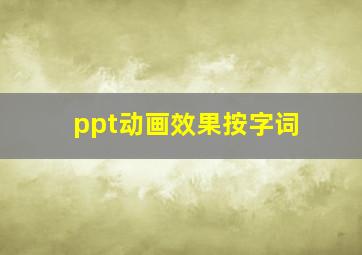 ppt动画效果按字词