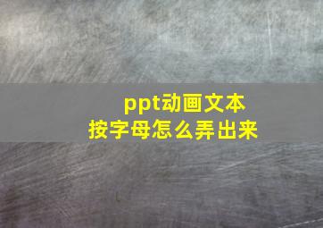 ppt动画文本按字母怎么弄出来