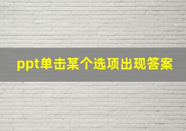 ppt单击某个选项出现答案