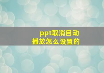 ppt取消自动播放怎么设置的