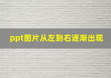 ppt图片从左到右逐渐出现