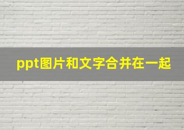 ppt图片和文字合并在一起