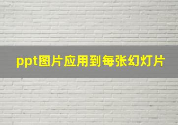 ppt图片应用到每张幻灯片