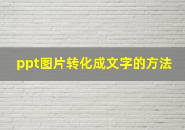 ppt图片转化成文字的方法