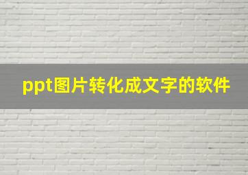 ppt图片转化成文字的软件