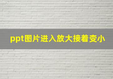 ppt图片进入放大接着变小