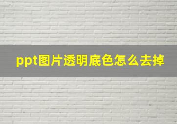 ppt图片透明底色怎么去掉