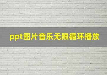 ppt图片音乐无限循环播放