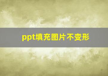 ppt填充图片不变形