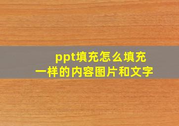 ppt填充怎么填充一样的内容图片和文字