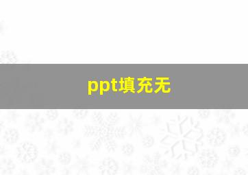 ppt填充无