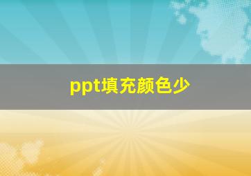 ppt填充颜色少