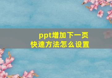 ppt增加下一页快速方法怎么设置