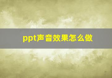 ppt声音效果怎么做