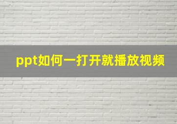 ppt如何一打开就播放视频