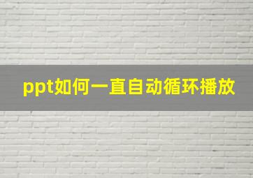 ppt如何一直自动循环播放