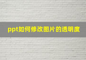 ppt如何修改图片的透明度