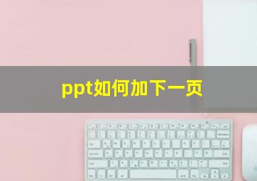 ppt如何加下一页