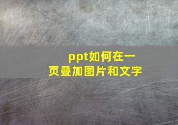 ppt如何在一页叠加图片和文字