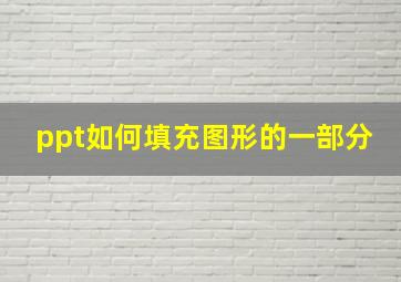 ppt如何填充图形的一部分