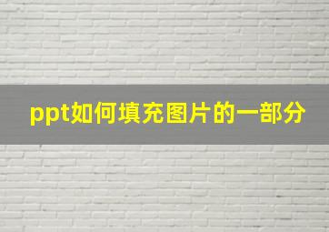 ppt如何填充图片的一部分