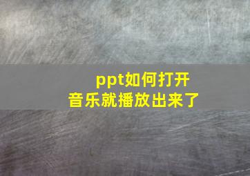 ppt如何打开音乐就播放出来了