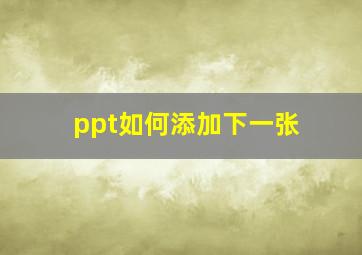 ppt如何添加下一张