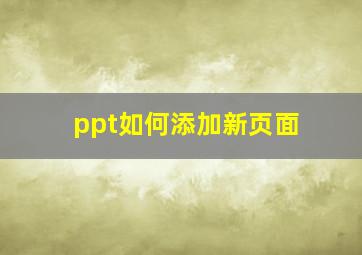 ppt如何添加新页面