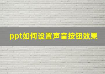 ppt如何设置声音按钮效果