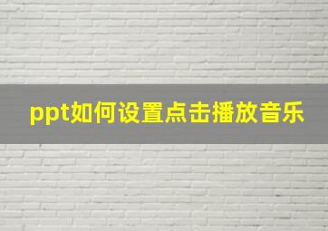 ppt如何设置点击播放音乐