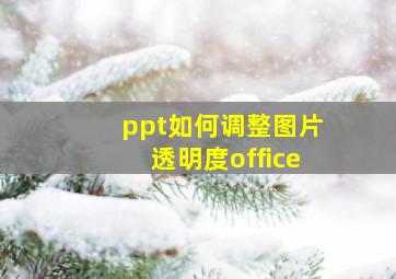 ppt如何调整图片透明度office