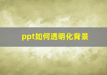 ppt如何透明化背景