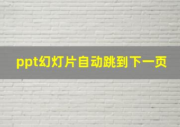 ppt幻灯片自动跳到下一页