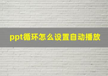 ppt循环怎么设置自动播放