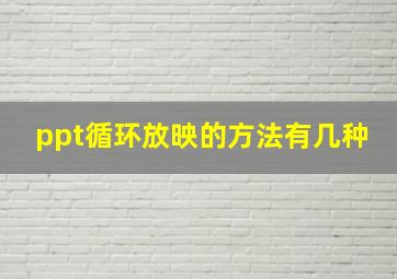 ppt循环放映的方法有几种