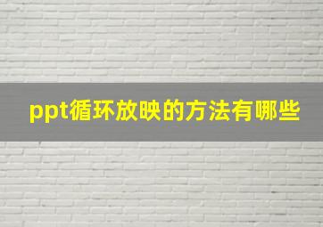 ppt循环放映的方法有哪些