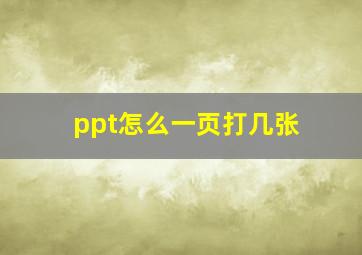 ppt怎么一页打几张