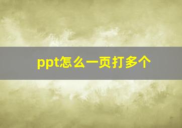 ppt怎么一页打多个