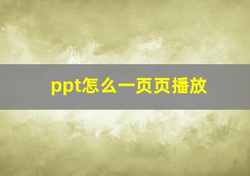 ppt怎么一页页播放