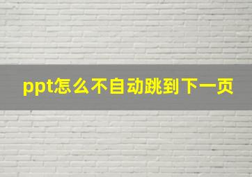 ppt怎么不自动跳到下一页