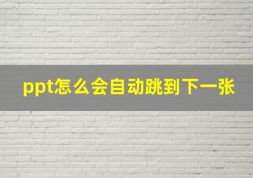 ppt怎么会自动跳到下一张