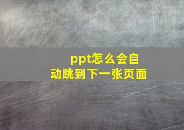 ppt怎么会自动跳到下一张页面